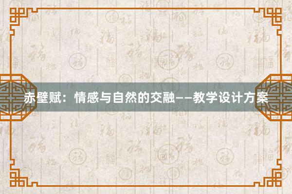 赤壁赋：情感与自然的交融——教学设计方案