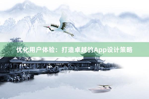 优化用户体验：打造卓越的App设计策略