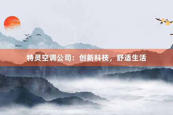 特灵空调公司：创新科技，舒适生活